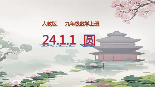 24.1.1圆(1)圆的概念课件人教版数学九年级上册