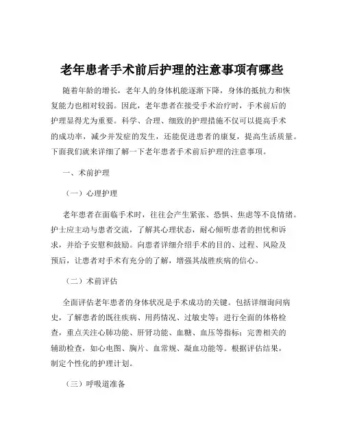 老年患者手术前后护理的注意事项有哪些