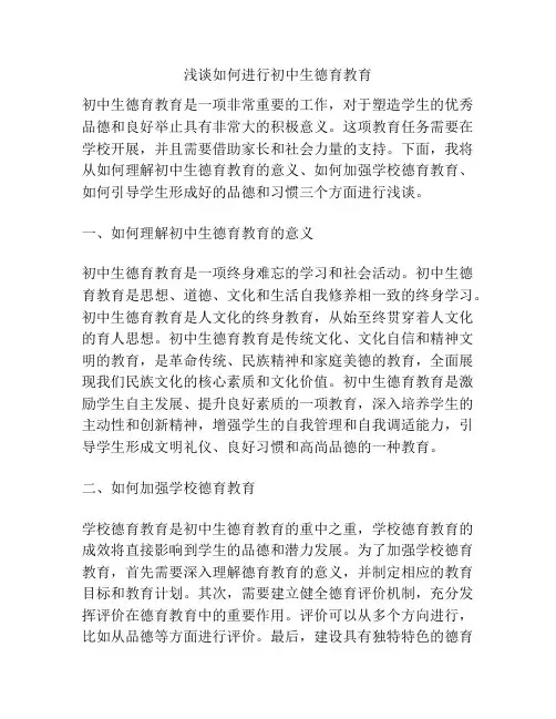 浅谈如何进行初中生德育教育