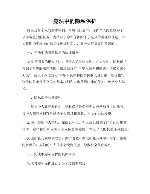 宪法中的隐私保护
