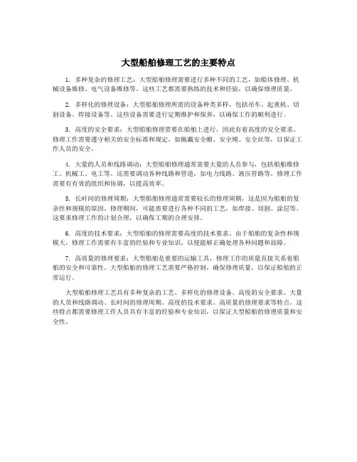 大型船舶修理工艺的主要特点