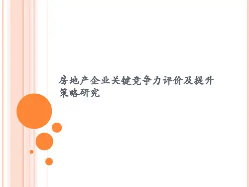 房地产企业核心竞争力评价及提升策略(精)