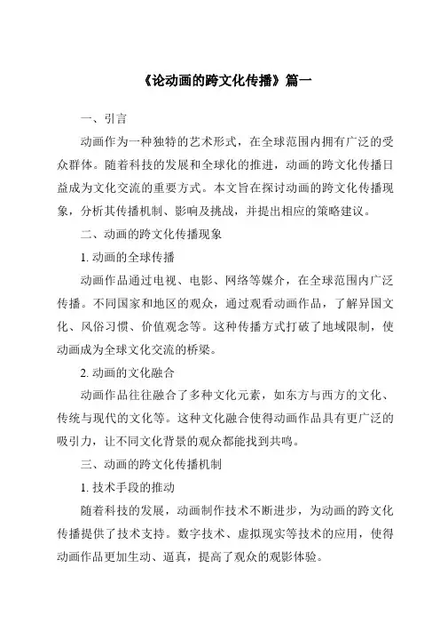 《2024年论动画的跨文化传播》范文