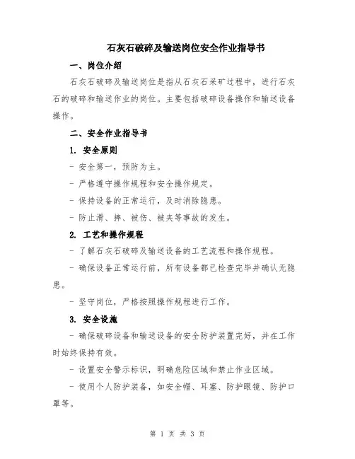 石灰石破碎及输送岗位安全作业指导书