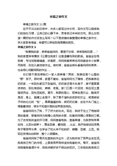 幸福之家作文