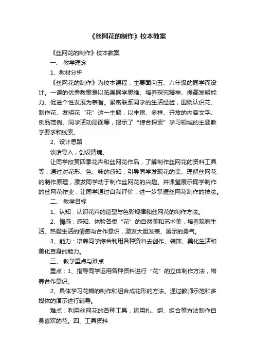 《丝网花的制作》校本教案