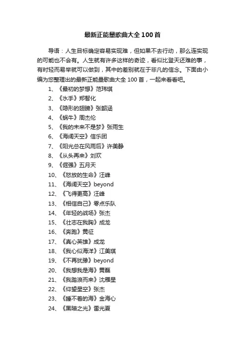 最新正能量歌曲大全100首