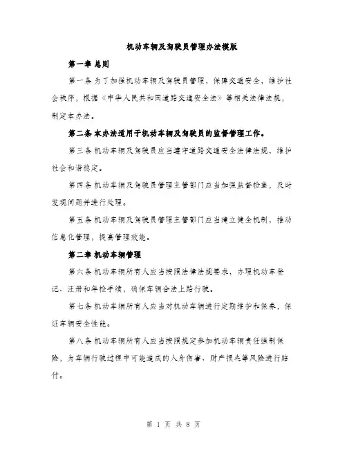 机动车辆及驾驶员管理办法模版（3篇）