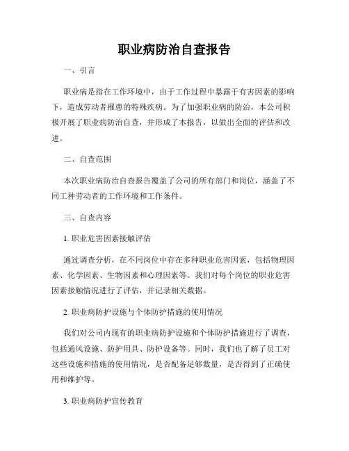 职业病防治自查报告