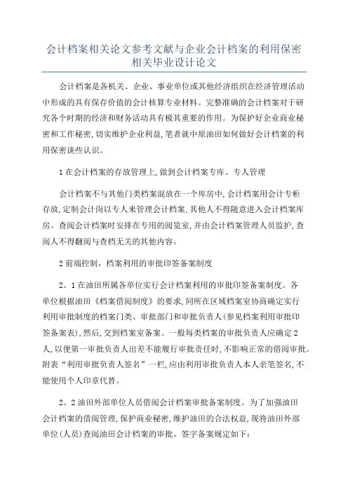 会计档案相关论文参考文献与企业会计档案的利用保密相关毕业设计论文
