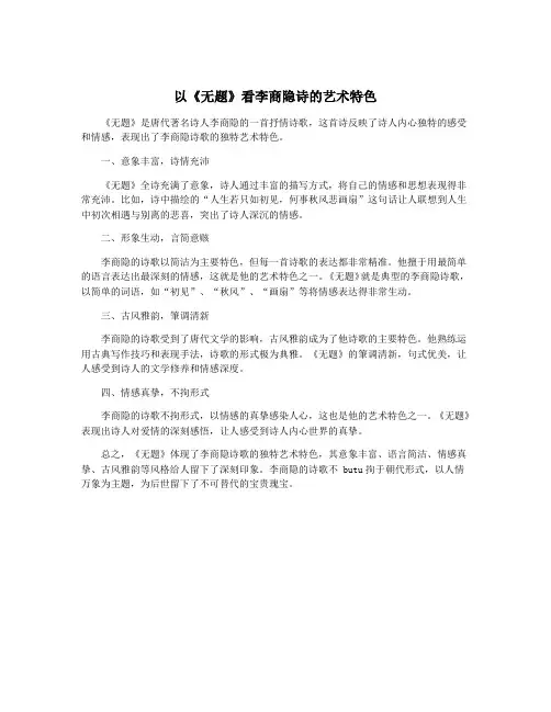 以《无题》看李商隐诗的艺术特色