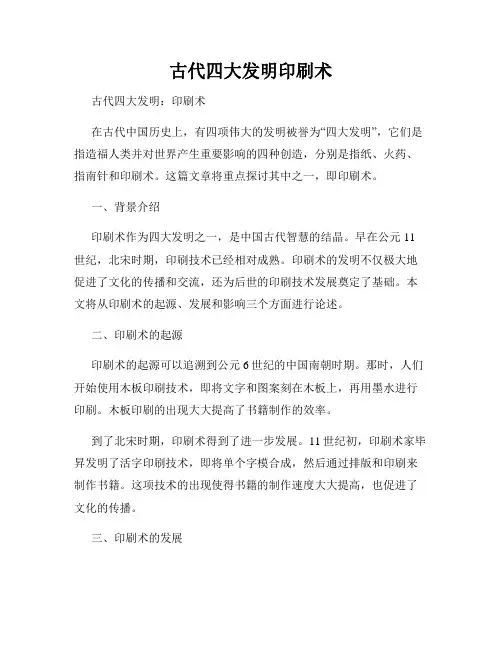 古代四大发明印刷术