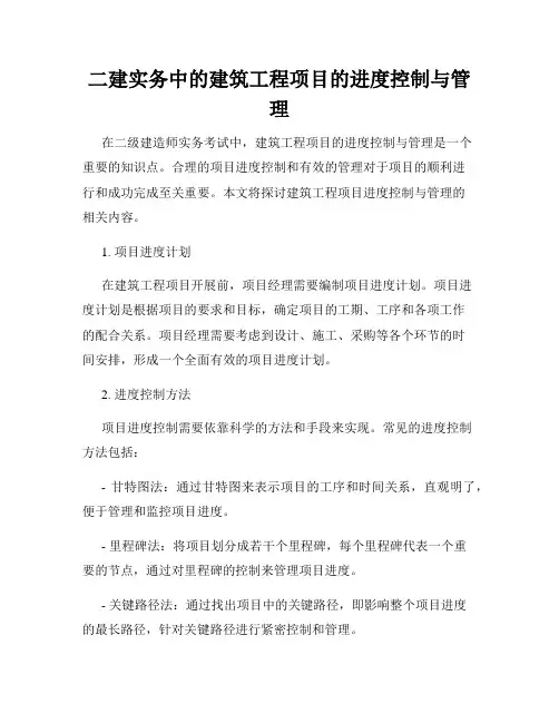 二建实务中的建筑工程项目的进度控制与管理