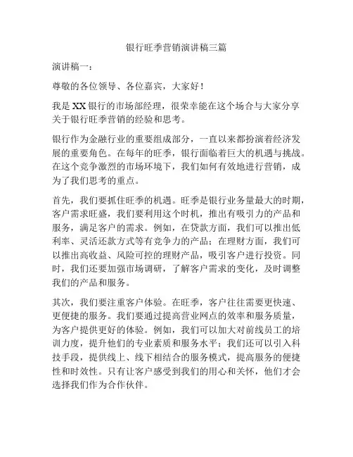 银行旺季营销演讲稿三篇