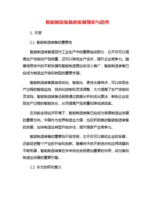 智能制造装备的发展现状与趋势