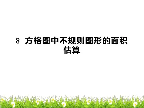 人教五年级数学上册8方格图中不规则图形的面积估算