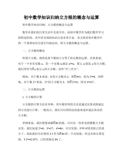初中数学知识归纳立方根的概念与运算