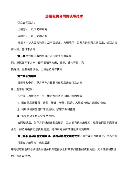 房屋租赁合同协议书范本(5篇)