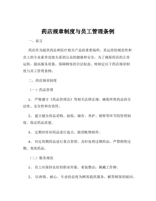 药店规章制度与员工管理条例