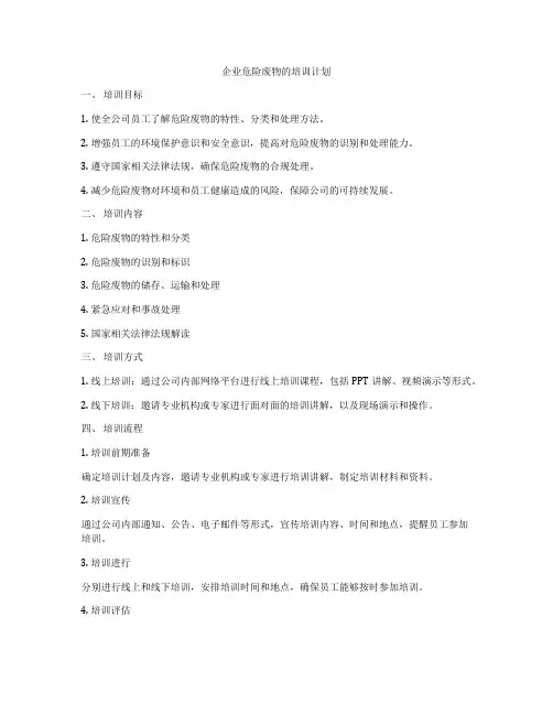 企业危险废物的培训计划