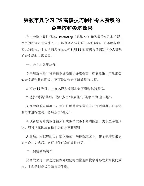 突破平凡学习PS高级技巧制作令人赞叹的金字塔和尖塔效果
