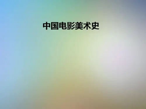 中国电影美术史