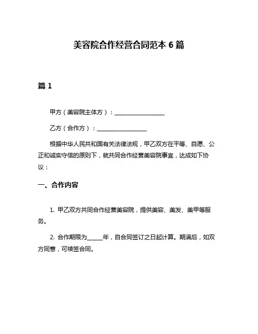 美容院合作经营合同范本6篇