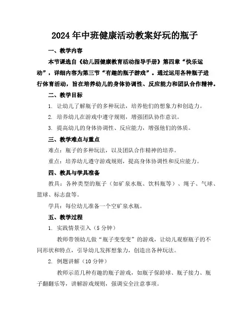 2024年中班健康活动教案好玩的瓶子