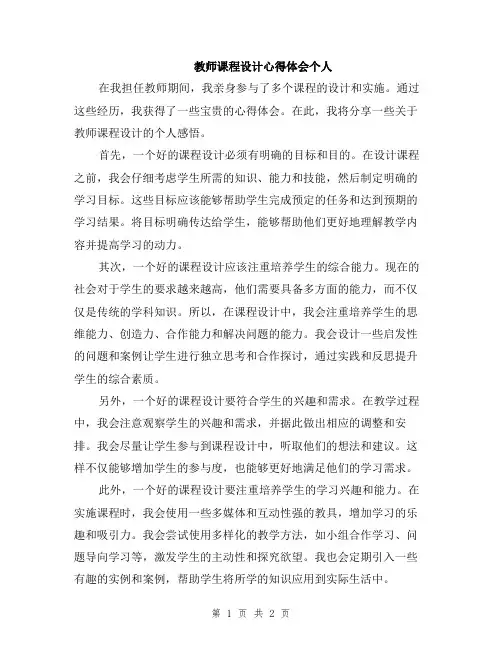 教师课程设计心得体会个人