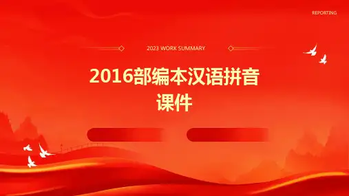 2016部编本汉语拼音ieveer课件