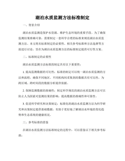 湖泊水质监测方法标准制定