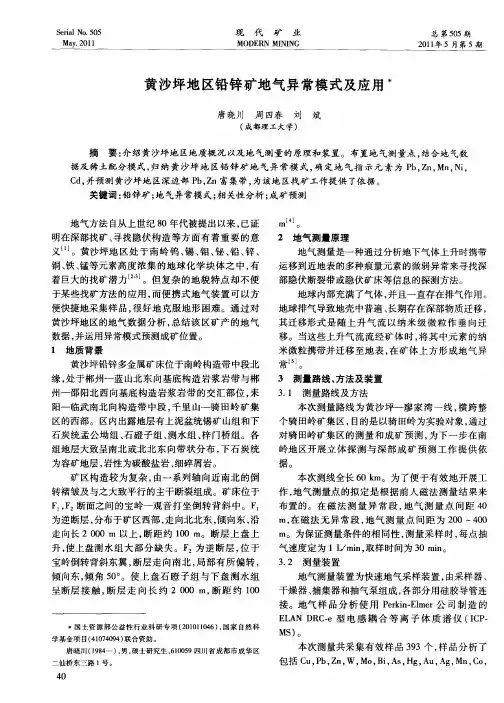 黄沙坪地区铅锌矿地气异常模式及应用