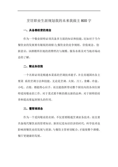 烹饪职业生涯规划我的未来我做主800字