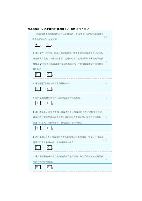 实用文档之政府采购评审专家题库二