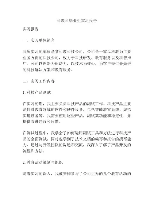 科教科毕业生实习报告