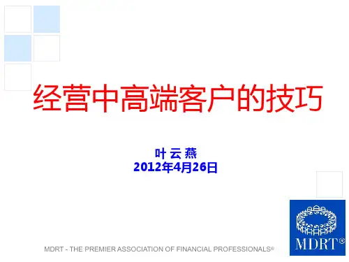 叶云燕-经营中高端客户的技巧 (1)