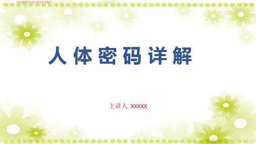 (医学)人体生命密码详解(医学健康行业讲座教学培训课件)