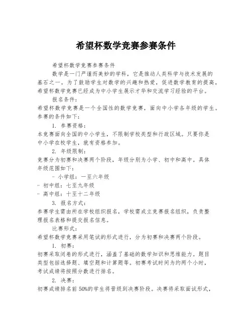 希望杯数学竞赛参赛条件