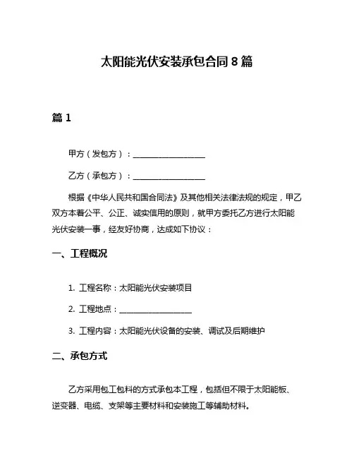 太阳能光伏安装承包合同8篇