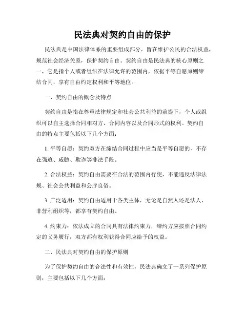 民法典对契约自由的保护