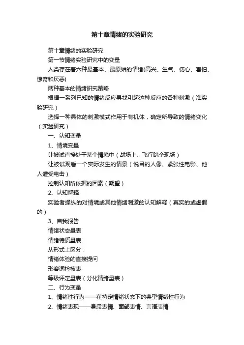 第十章情绪的实验研究