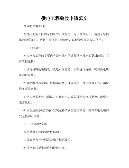 供电工程验收申请范文