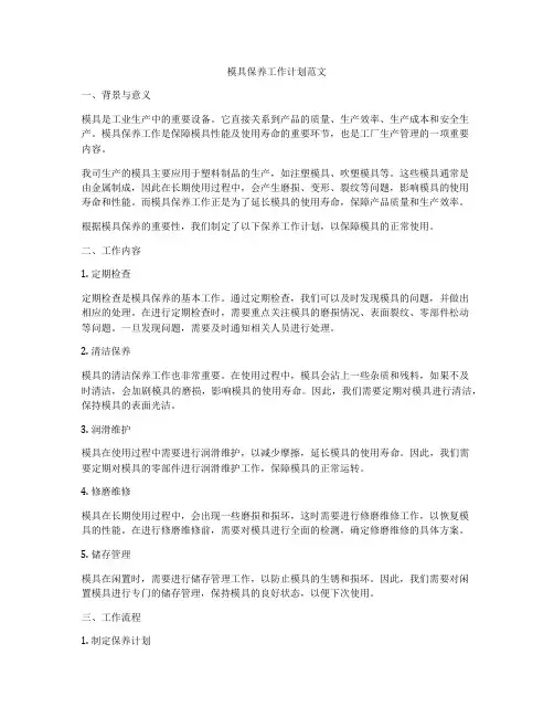 模具保养工作计划范文