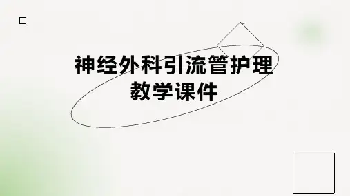 神经外科引流管护理教学课件