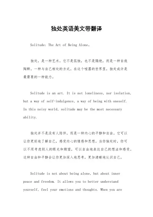 独处英语美文带翻译