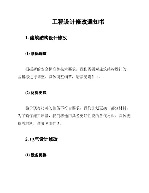 工程设计修改通知书