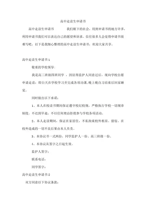 高中走读生申请书