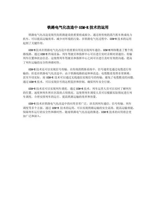 铁路电气化改造中GSM-R技术的运用