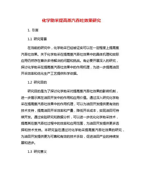 化学助采提高蒸汽吞吐效果研究
