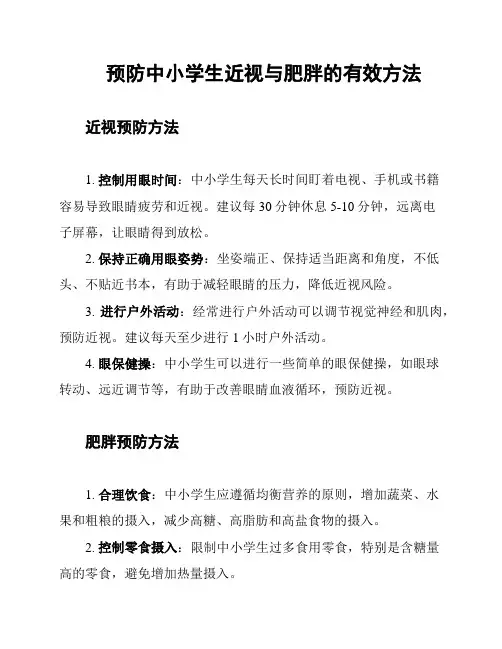 预防中小学生近视与肥胖的有效方法